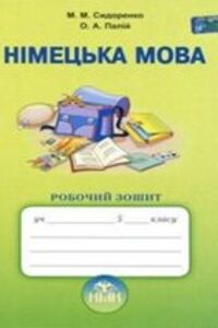 ГДЗ Німецька мова 5 клас О. А. Палій, М. М. Сидоренко 2013 Робочий зошит
